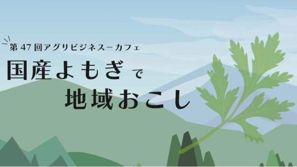 第47回アグリビジネス-カフェ「国産よもぎで地域おこし」（2024.1.29開催）（終了）