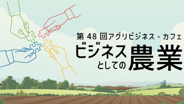 第48回アグリビジネス-カフェ「ビジネスとしての農業」（2024.10.16開催）