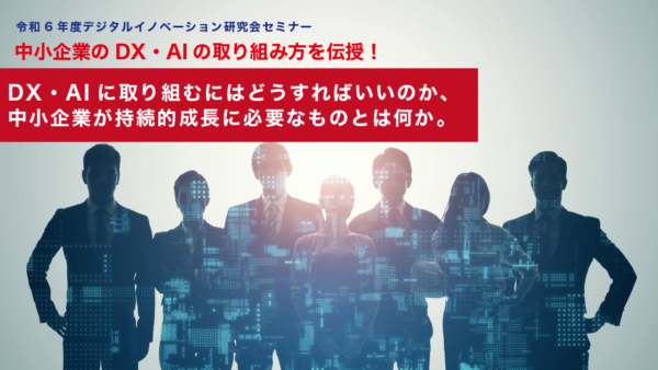 デジタルイノベーション研究会セミナー（2024.10.15開催）