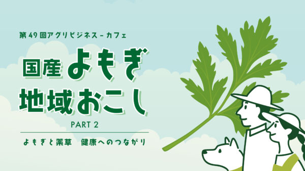 第49回アグリビジネス-カフェ「国産よもぎで地域おこし」（2025.1.21開催）