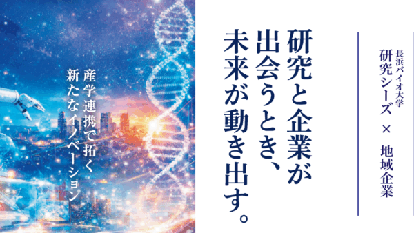 長浜バイオ大学研究シーズ×地域企業支援セミナー「産学連携で拓く新たなイノベーション」（2026年2月19日開催）