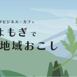 第47回アグリビジネス-カフェ「国産よもぎで地域おこし」（2024.1.29開催）（終了）