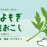 第49回アグリビジネス-カフェ「国産よもぎで地域おこし」（2025.1.21開催）