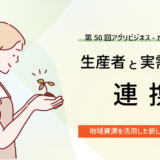 第50回アグリビジネス-カフェ「生産者と実需者との連携」（2025.8.26開催）