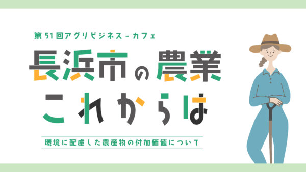 第51回アグリビジネス-カフェ「長浜市の農業これからは」（2025.10.22開催）