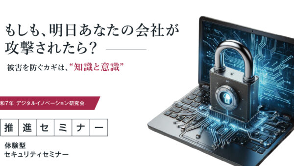 デジタルイノベーション研究会　体験型セキュリティセミナー（2025.10.17開催）
