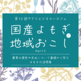 第52回アグリビジネス-カフェ「国産よもぎで地域おこしPart3」（2025.12.17開催）