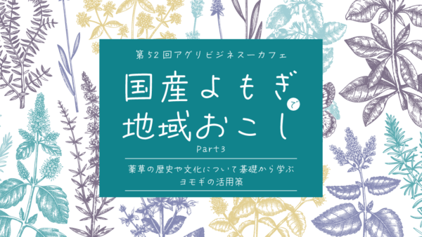 第52回アグリビジネス-カフェ「国産よもぎで地域おこしPart3」（2025.12.17開催）