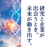 長浜バイオ大学研究シーズ×地域企業支援セミナー「産学連携で拓く新たなイノベーション」（2026年2月19日開催）
