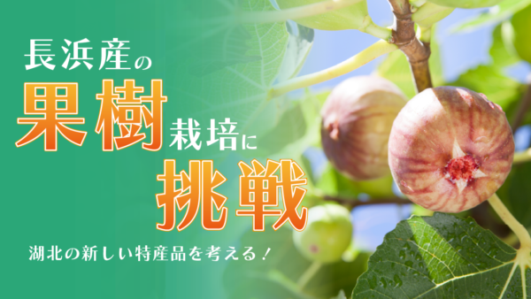 第53回アグリビジネス-カフェ「長浜産の果樹栽培に挑戦」