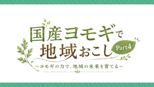 第54回アグリビジネス・カフェ「国産ヨモギで地域おこし Part4」（2026年12月16日開催）