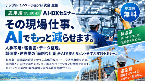 AI・DXセミナー応用編「その現場仕事、AIでもっと減らせます」（2026年12月18日開催）